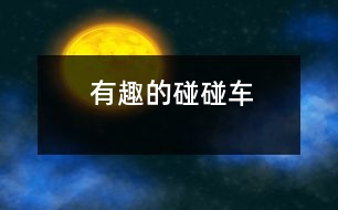 有趣的碰碰車