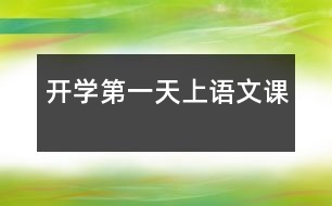 開學(xué)第一天上語(yǔ)文課
