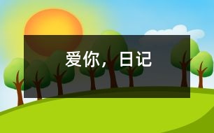 愛你，日記