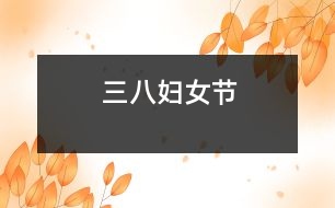 三八婦女節(jié)