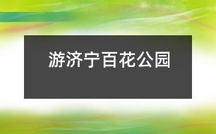 游濟寧百花公園