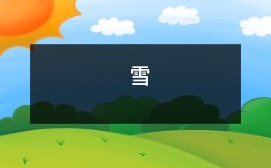 雪