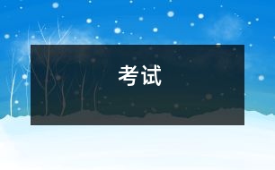 考試