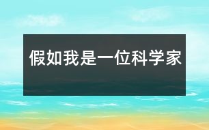 假如我是一位科學家