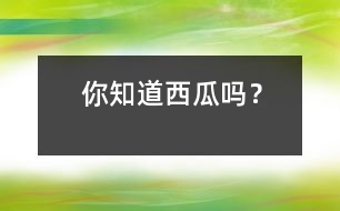 你知道西瓜嗎？