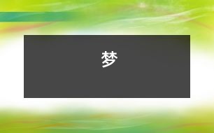 夢(mèng)