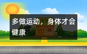 多做運動，身體才會健康