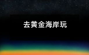去黃金海岸玩