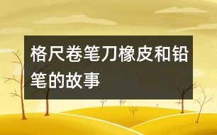 格尺、卷筆刀、橡皮和鉛筆的故事