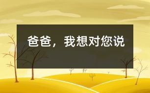 爸爸，我想對(duì)您說(shuō)