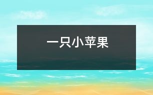 一只小蘋(píng)果