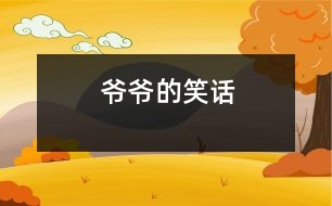 爺爺?shù)男υ?></p>
爺爺?shù)男υ?/p> 浙江省桐鄉(xiāng)市 桐鄉(xiāng)市烏鎮(zhèn)植材小學(xué)二(2)班 陳赟豪</p> </p> 我的牙病犯了,特別疼。奶奶說:“牙疼不是病,疼起來真要命?!背酝盹埩?,可我連飯都咬不動。全家七嘴八舌議論開了,奶奶說:“我?guī)愕结t(yī)院補(bǔ)牙齒吧!”媽媽對奶奶說:“醫(yī)生不讓他補(bǔ),因為反正要換牙齒。”爸爸說:“干脆拔了算了?!边@時一直不說話的爺爺插嘴了:“我有一個好辦法。”大家齊聲說:“什么好辦法?快說!”爺爺說:“用水泥澆灌在蛀牙的洞里,你的牙不就補(bǔ)好了嗎?”爺爺可真是三句話不離本行。他原來是水泥廠的廠長,現(xiàn)在他退休了,還想著他的水泥呢!<br> “哈哈,哈哈------”爺爺?shù)男υ挵盐覀內(nèi)叶级簶妨?。一家人開開心心、團(tuán)團(tuán)圓圓、和和美美,享受天倫之樂。聽爺爺這么一說,我的牙也不疼了,爺爺?shù)男υ挶人庍€靈呢!<br> <p> 指導(dǎo)教師:沈麗萍<br> 本文寫出了一家人的甜美幸福生活 </div>
</div>
</div>
<div id=