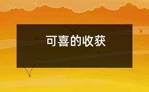 可喜的收獲