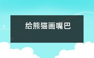 給熊貓畫(huà)嘴巴