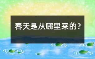 春天是從哪里來的？