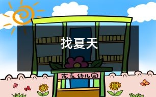 找夏天