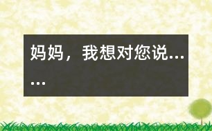 媽媽，我想對您說……