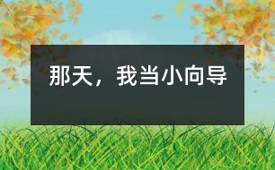 那天,我當(dāng)小向?qū)?></p>
那天,我當(dāng)小向?qū)?/p> 浙江省嘉興市 文昌路小學(xué)202班 張嫻靜</p> </p> 五.一節(jié)到了,我們班主任李老師要求我們每一位小朋友在假期里都親自為大人做一件事。<br>做什么呢?放假的第二天,機(jī)會終于來了。奶奶來到嘉興,想出去買衣服,她讓爸爸陪著去。我知道后想:終于有事干了。于是,我對爸爸說:“爸爸,我陪奶奶去吧!”爸爸看了看我答應(yīng)了。<br> 奶奶說:“建國路上衣服便宜,你陪我去建國路吧!”可是,到了建國路下了車,奶奶看看了周圍,急忙地說:“囡囡,你錯了,我知道建國路馬路沒這么寬,兩邊的房子沒這么高,也沒這么漂亮?!蔽衣犃耍χ鴮δ棠陶f:“沒錯的,這里我已經(jīng)來過好幾回了呢!現(xiàn)在她已經(jīng)叫華庭街了。你跟我走,保證沒錯的。“奶奶半信半疑,但也沒辦法,只好跟我走。<br> 買好衣服,我還帶奶奶到“好又多”超市購物。誰知到了超市,可把奶奶嚇壞了。奶奶一直拉著我,生怕走散,嘴里不住地說:“囡囡呀,你別把奶奶弄丟了,這么大的超市,到底往哪里走呀?”我安慰奶奶說:“你別怕,跟我走就是了?!?br> 我們一直逛到中午。回到家,我自豪地向爸爸、媽媽匯報。爸爸、媽媽直夸我真能干。奶奶也笑著說:“今天,多虧囡囡了,想不到嘉興的變化這么大?!? </div>
</div>
</div>
<div id=
