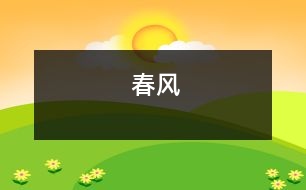 春風