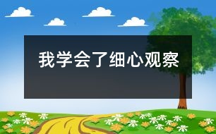 我學會了細心觀察