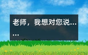老師，我想對您說……
