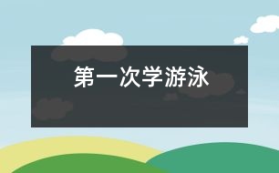 第一次學游泳