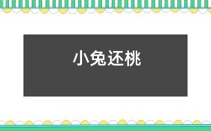 小兔還桃