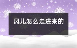 風(fēng)兒怎么走進(jìn)來(lái)的