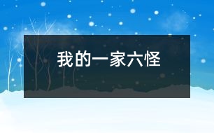 我的一家——六怪