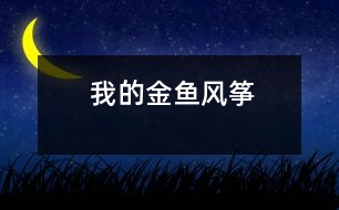 我的金魚風箏