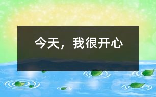 今天，我很開心