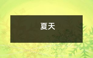 夏天