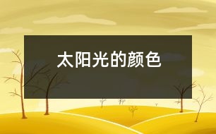 太陽(yáng)光的顏色