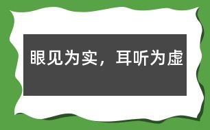 眼見(jiàn)為實(shí)，耳聽(tīng)為虛
