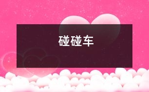 碰碰車