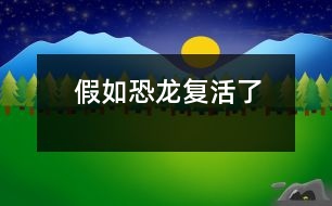假如恐龍復活了