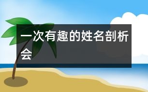 一次有趣的姓名剖析會