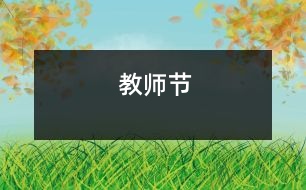 教師節(jié)