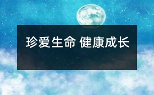 珍愛(ài)生命 健康成長(zhǎng)
