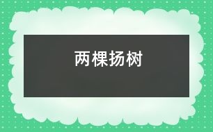 兩棵揚(yáng)樹
