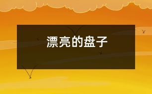 漂亮的盤(pán)子