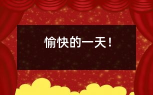 愉快的一天！