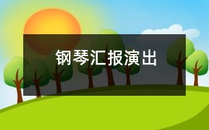 鋼琴匯報演出