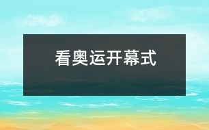 看奧運(yùn)開(kāi)幕式