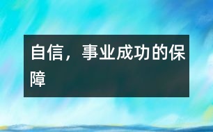 自信，事業(yè)成功的保障