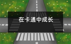 在卡通中成長