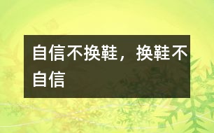自信不換鞋，換鞋不自信