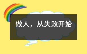 做人，從失敗開(kāi)始
