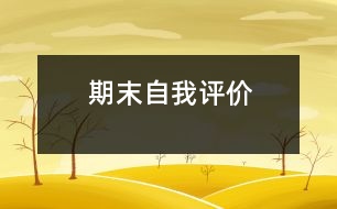 期末自我評價(jià)