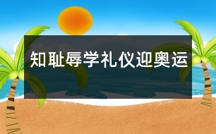 知恥辱、學(xué)禮儀、迎奧運(yùn)